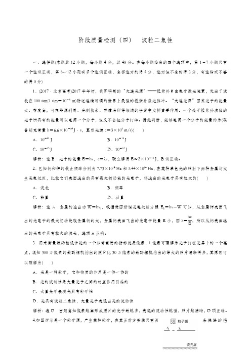 高考物理教科版选修3-5同步检测试题 阶段质量检测(4)波粒二象性