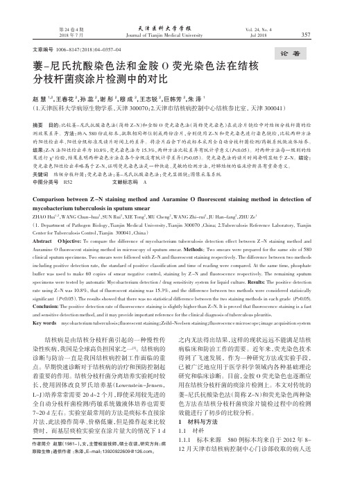 萋-尼氏抗酸染色法和金胺O荧光染色法在结核分枝杆菌痰涂片检测中的对比