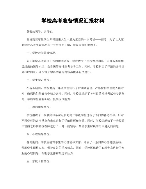 学校高考准备情况汇报材料