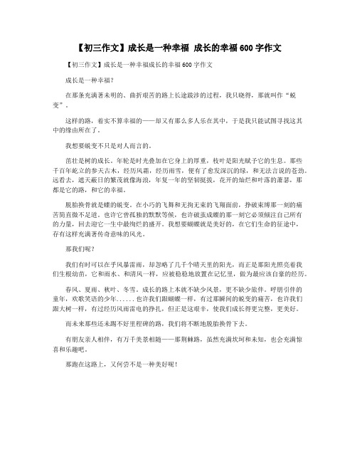 【初三作文】成长是一种幸福 成长的幸福600字作文