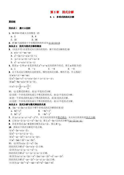 七年级数学下册3_1多项式的因式分解习题新版湘教版