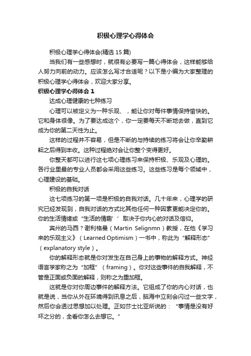 积极心理学心得体会