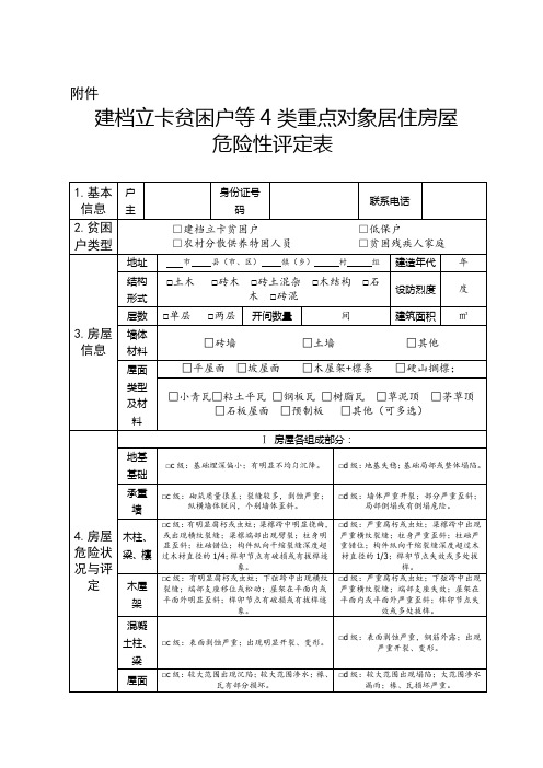 建档立卡贫困户等4类重点对象居住房屋危险性评定表