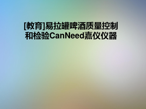 [教育]易拉罐啤酒质量控制和检验CanNeed嘉仪仪器