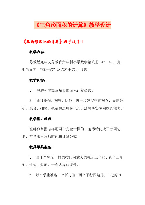 《三角形面积的计算》教学设计