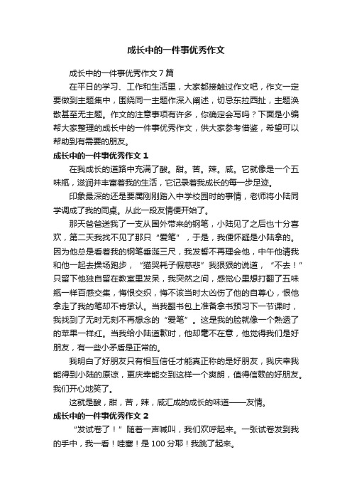 成长中的一件事优秀作文