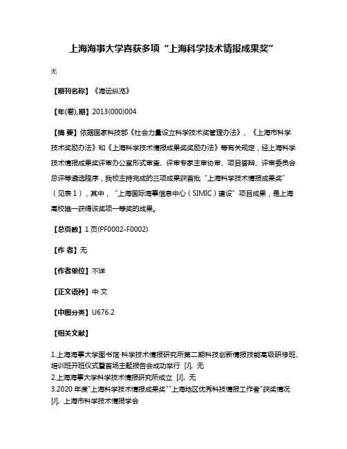 上海海事大学喜获多项“上海科学技术情报成果奖”