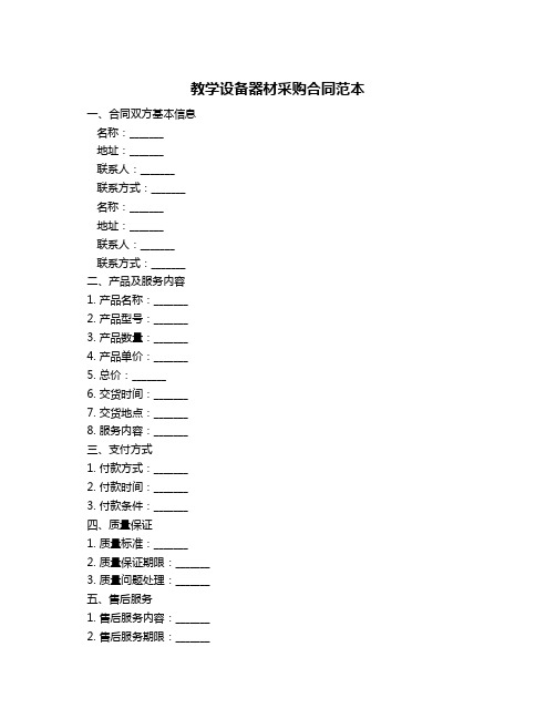 教学设备器材采购合同范本