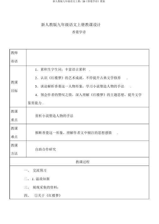 新人教版九年级语文上册：20《香菱学诗》教案