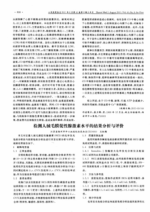 检测人绒毛膜促性腺激素水平的结果分析与评价
