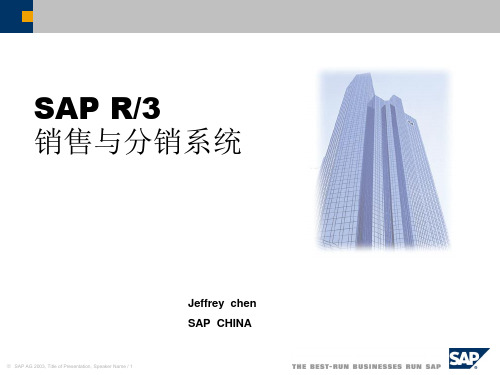 SAPR3销售与分销系统