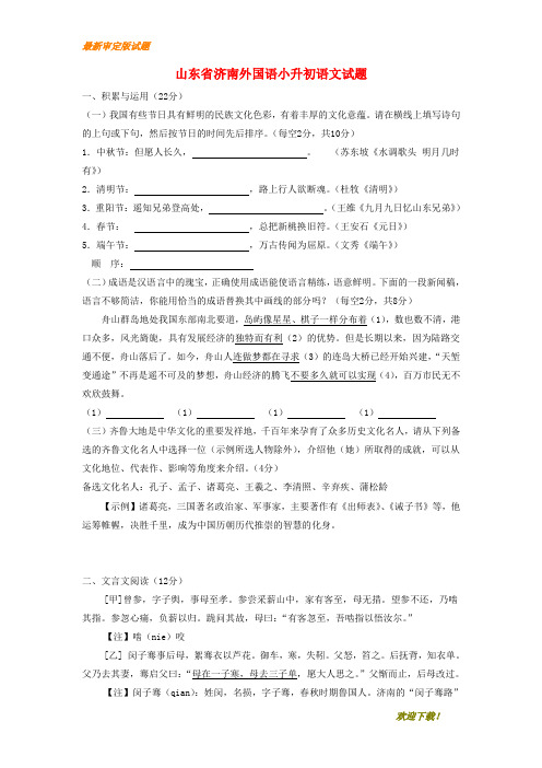 【名师推荐资料】山东省济南外国语小升初语文试题