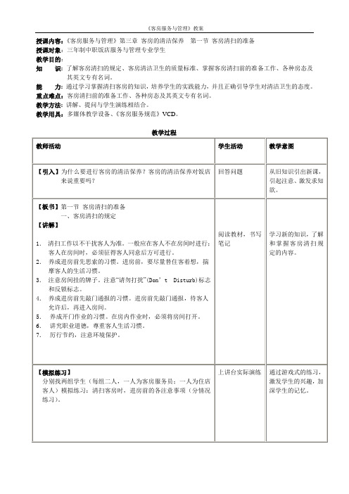 《客房服务与管理——客房清洁》教案