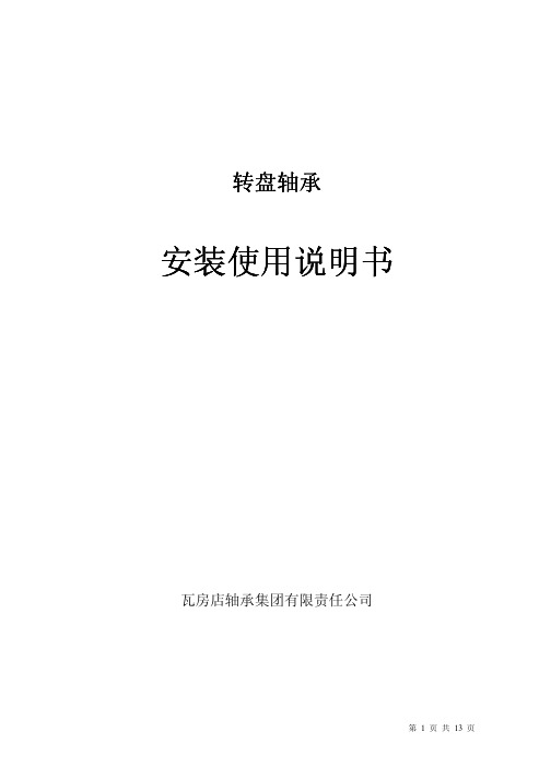 48、瓦轴偏航轴承使用说明书