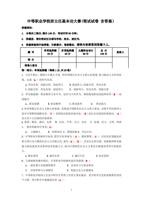 中等职业学校班主任基本功大赛(笔试试卷 含答案)