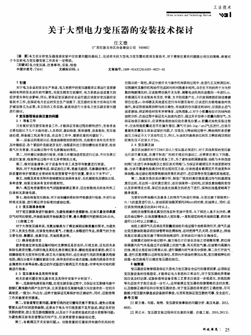 关于大型电力变压器的安装技术探讨