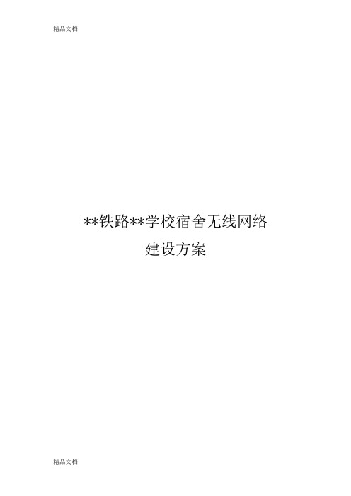 学校无线网络建设方案备课讲稿