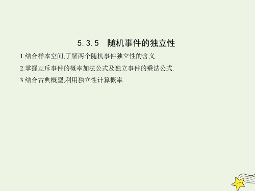 新教材高中数学第五章统计与概率3.5随机事件的独立性课件新人教B版必修第二册 课件(共13张PPT)