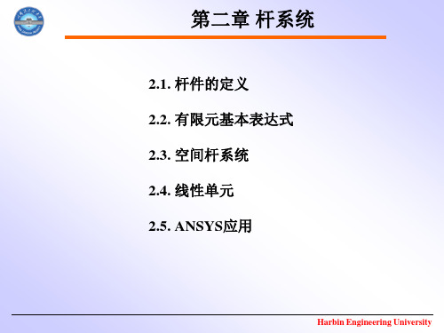 2-杆系统-FEM2012本科双语有限元法PPT-2014(哈工程中文版)