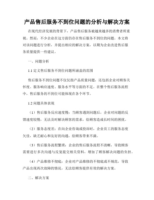 产品售后服务不到位问题的分析与解决方案