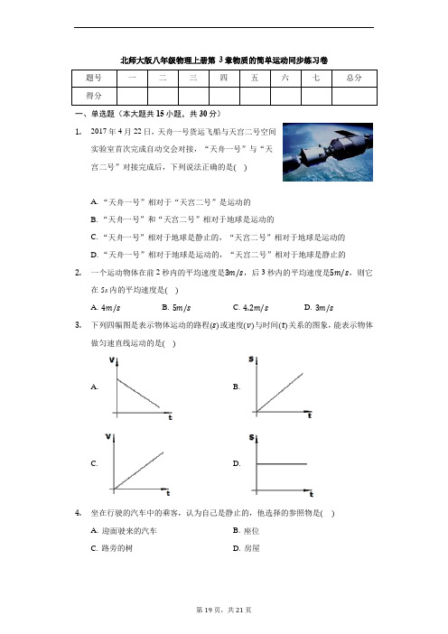 北师大版八年级物理上册 第3章 物质的简单运动 同步练习卷(含解析)