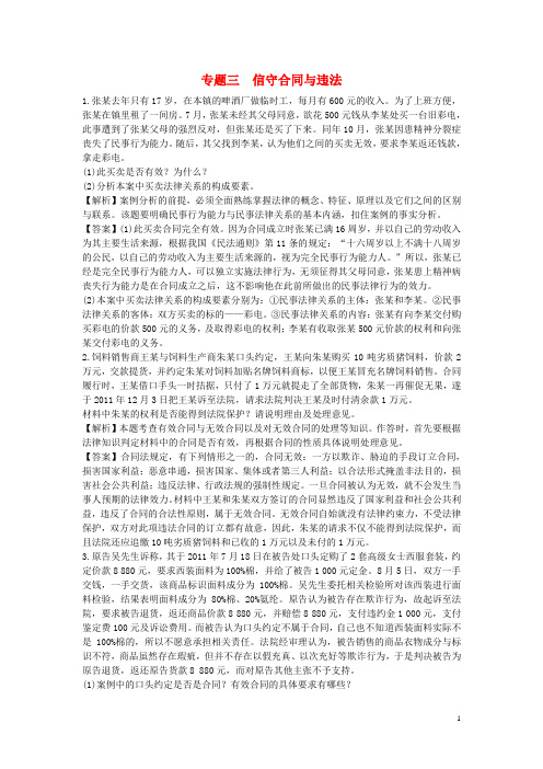 高考政治一轮总复习 专题3 信守合同与违法 新人教版