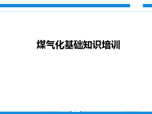 煤气化原理及不同煤气化技术对比