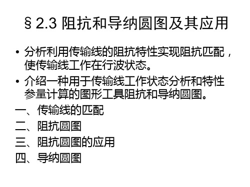 电磁波第二章 阻抗与导纳圆图及其应用