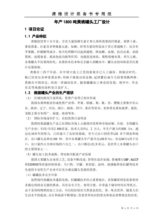 年产1800吨黄桃罐头工厂设计解析