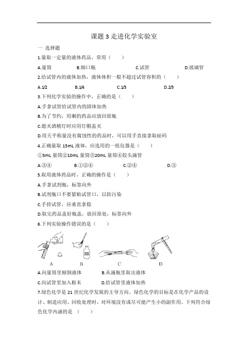 人教版九年级化学第一单元 课题3 走进化学实验室 同步练习 有答案