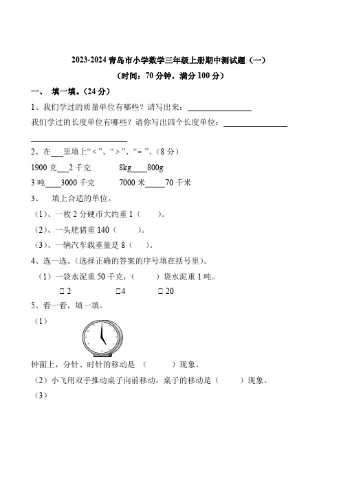 2023-2024青岛市小学数学三年级上册期中测试题4套(含答案),可下载打印