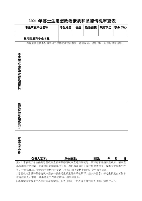 2021年博士生思想政治素质和品德情况审查表