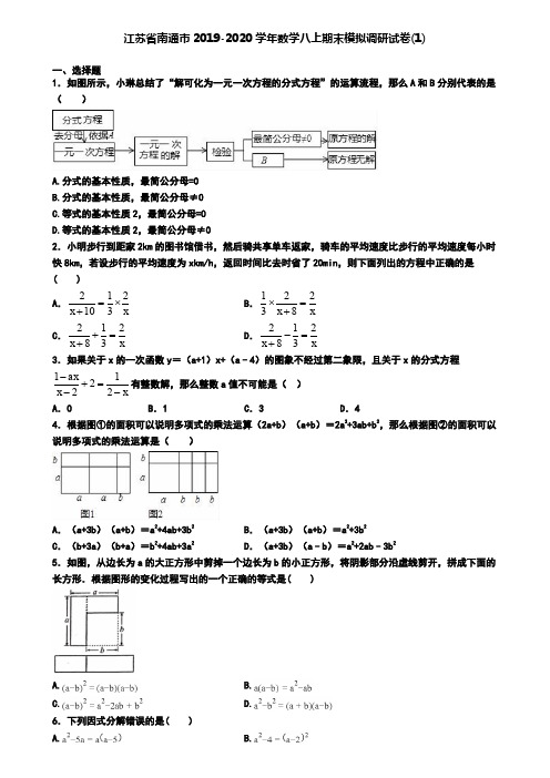 江苏省南通市2019-2020学年数学八上期末模拟调研试卷(1)