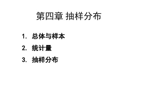 4.3抽样分布