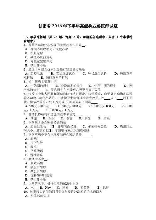 甘肃省2016年下半年高级执业兽医师试题