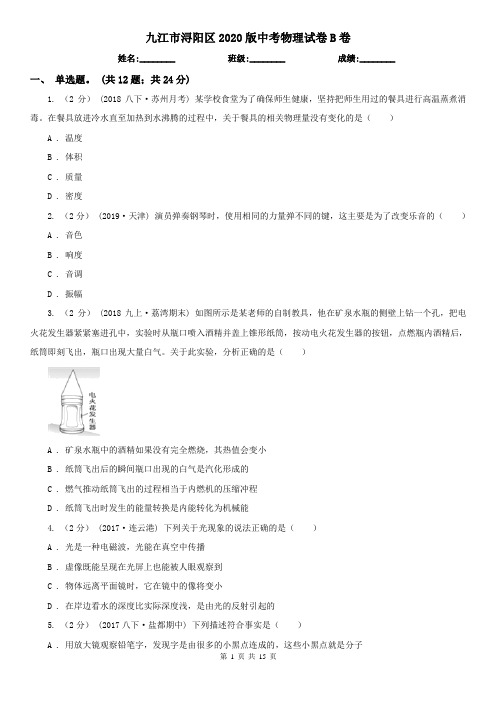 九江市浔阳区2020版中考物理试卷B卷