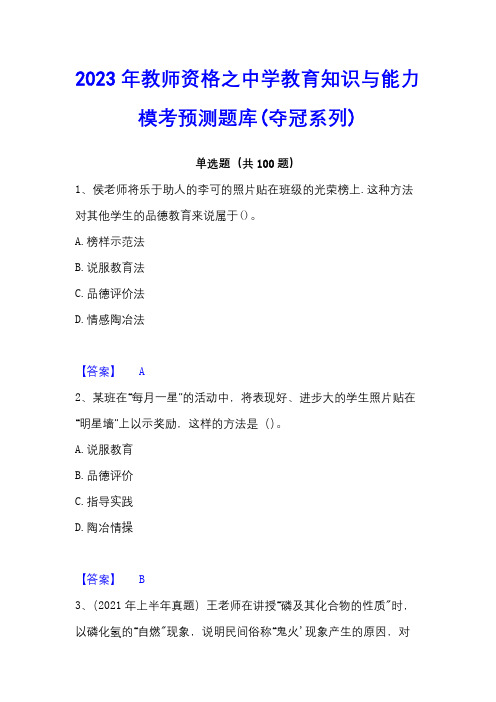 2023年教师资格之中学教育知识与能力模考预测题库(夺冠系列)