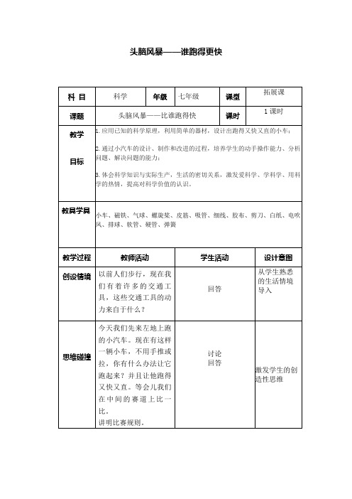 初中科学拓展性课程资料：头脑风暴——谁跑得更快 教案 