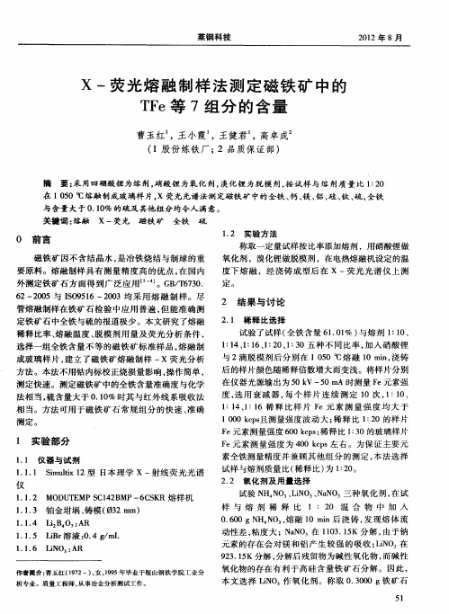 X-荧光熔融制样法测定磁铁矿中的TFe等7组分的含量