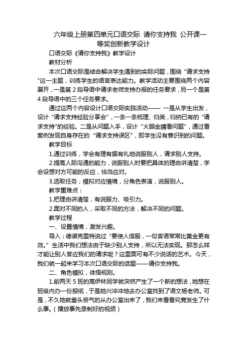 六年级上册第四单元口语交际 请你支持我 公开课一等奖创新教学设计