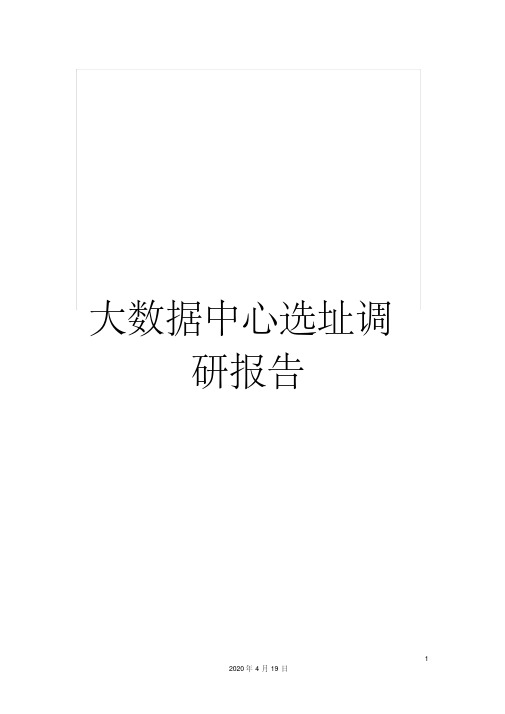 大数据中心选址调研报告