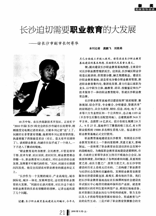 长沙迫切需要职业教育的大发展——访长沙市副市长何寄华