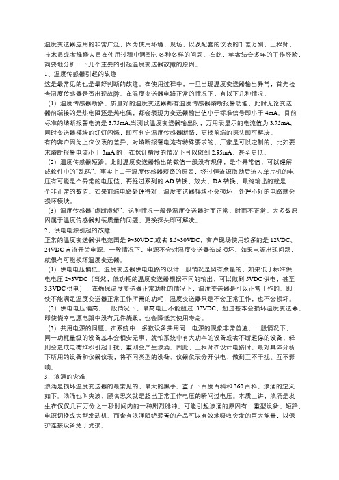 温度变送器故障分析及处理办法