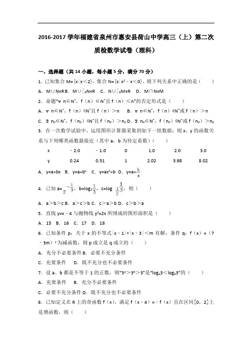 福建省泉州市惠安县荷山中学2017届高三上学期第二次质