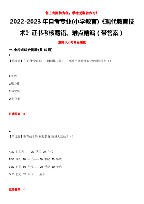 2022-2023年自考专业(小学教育)《现代教育技术》证书考核易错、难点精编(带答案)试卷号：5