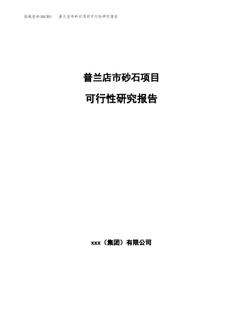 普兰店市砂石项目可行性研究报告