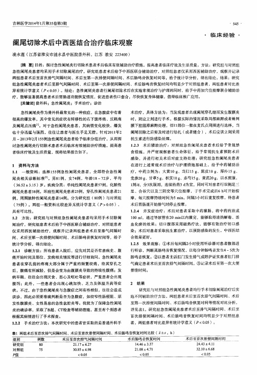 阑尾切除术后中西医结合治疗临床观察