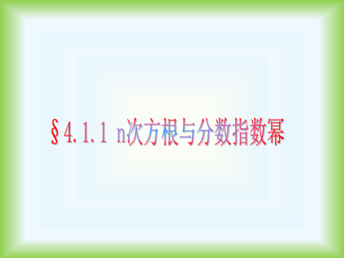 人教版数学必修一4.1.1 n次方根与分数指数幂