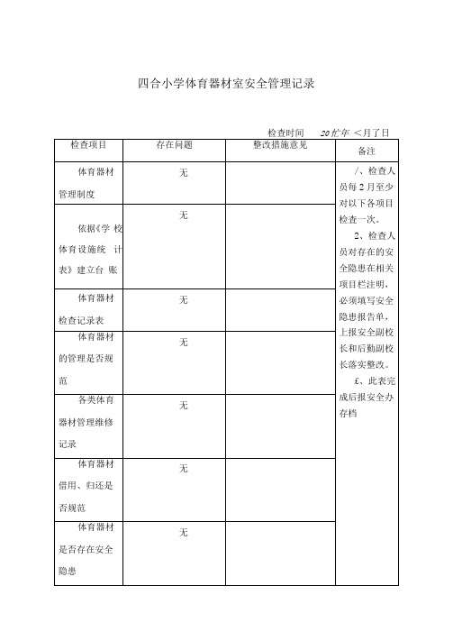 体育器材安全检查记录表0001