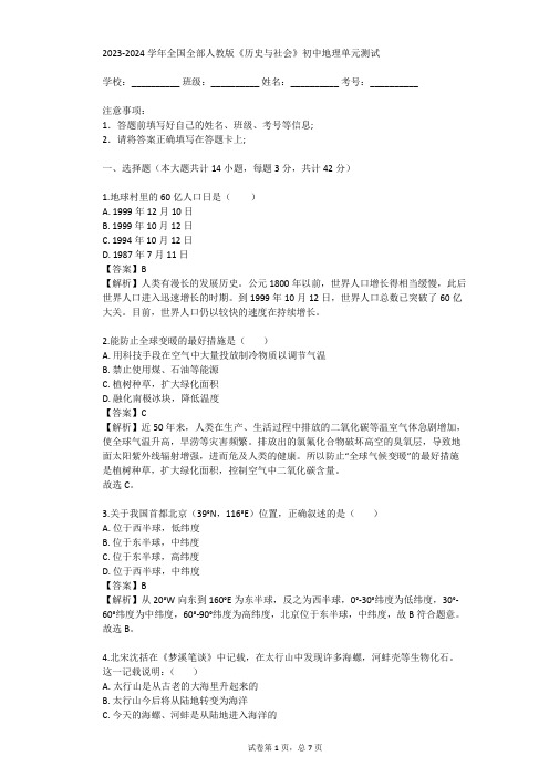 2023-2024学年全国全部人教版《历史与社会》初中地理单元测试(真题及答案)